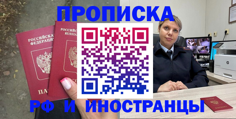 прописка в Видном