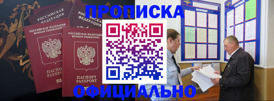прописка в Видном